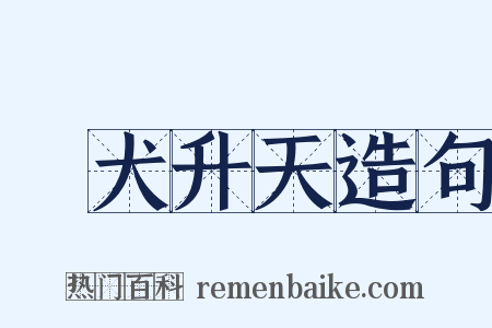 雞犬升天造句是什么意思的图片